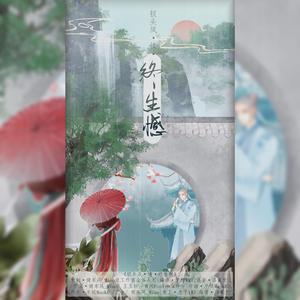 钗头凤·情·终生憾