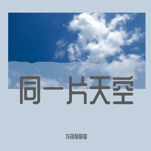 同一片天空
