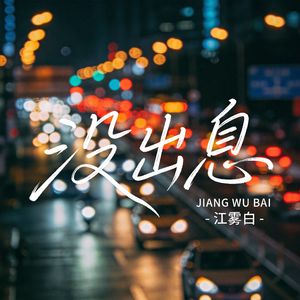 没出息（飙升版）