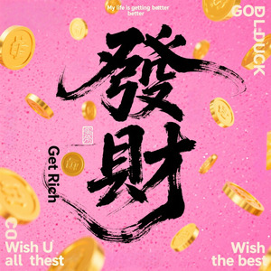 福星高照家财万贯