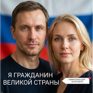 Я ГРАЖДАНИН ВЕЛИКОЙ СТРАНЫ
