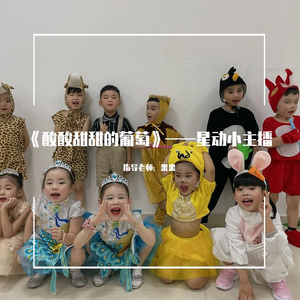 酸酸甜甜的葡萄 (星动小主播)