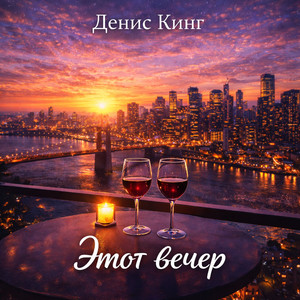 Этот вечер