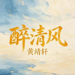 醉清风 (Cover 弦子)