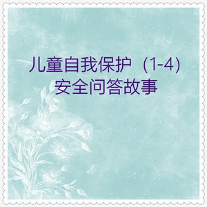 我不认识你 (安全小故事)