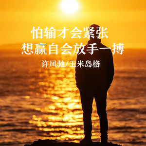 怕输才会紧张 想赢自会放手一搏