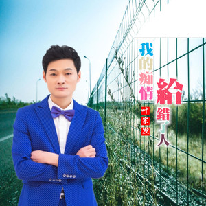 我的痴情给错了人