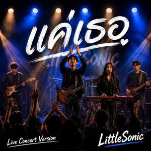 แค่เธอ (Live Concert Version )