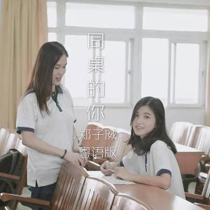 郑子威 - 同桌的你（粤语版）（Cover 胡夏）