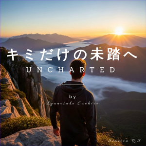 キミだけの未踏へ