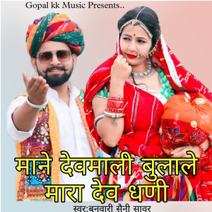 माने देवमाली बुलाले मारा देव धणी