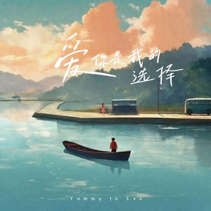 爱 你是我的选择（伴奏）