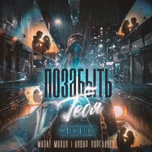 Позабыть тебя (Сон дисен микэн)