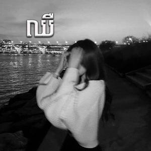 ក្តីស្រឡាញ់មួយនេះបេះដូងមួយនេះជូនពិសេសឲ្យទៅអ្នក
