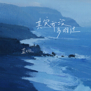 其实我没多难过