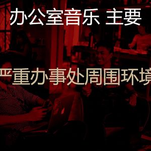 一尘不染合作办公空间印象数