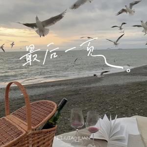 最后一页(温柔男声)