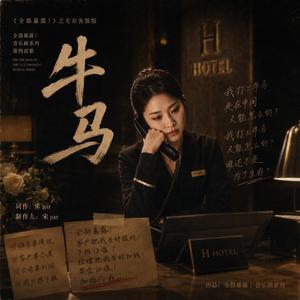 《牛马》-- 《全部暴露！》之无奈客服版