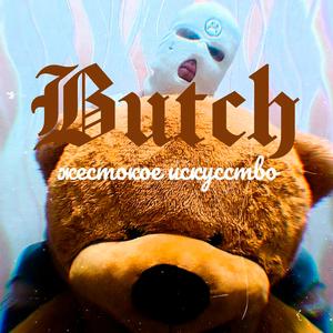 Жестокое искусство