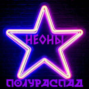 Полураспад