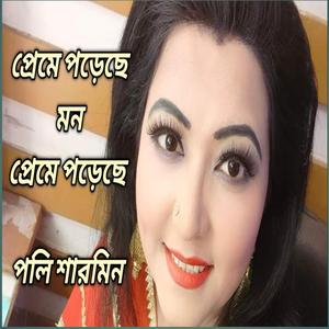 প্রেমে পড়েছে মন প্রেমে পড়েছে