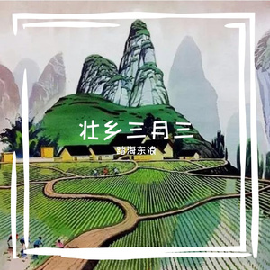 壮乡三月三 伴奏