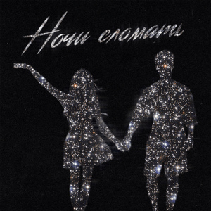 Ночи сломать