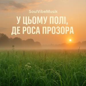 У цьому поллі Де роса прозора