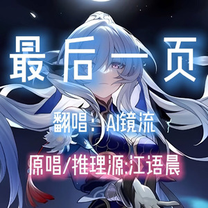 【AI镜流】最后一页