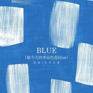 blue (她今天的幸运色是blue)
