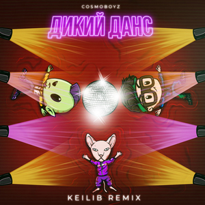 Дикий Данс (Keilib Remix)