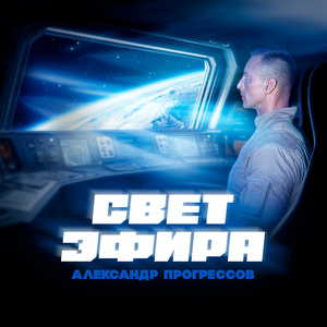 Свет эфира