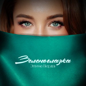 Зеленоглазка