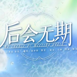 后会无期
