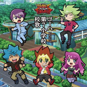 ゴーハ第７小学校校歌（ルークver.）