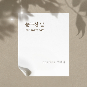 눈부신 날 (Brilliant Day)