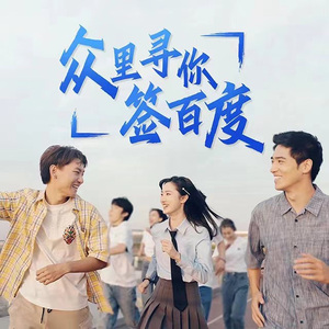 众里寻你签百度