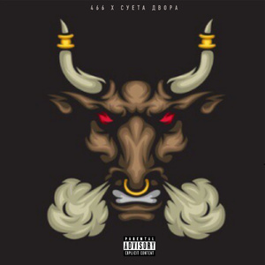 Бык (feat. Суета Двора)