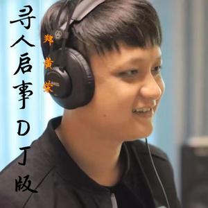 寻人启事 (咚鼓版)