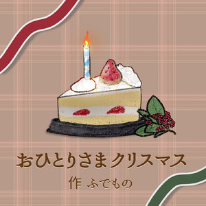 おひとりさまクリスマス (feat. 初音ミク)