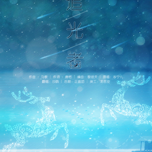 追光者