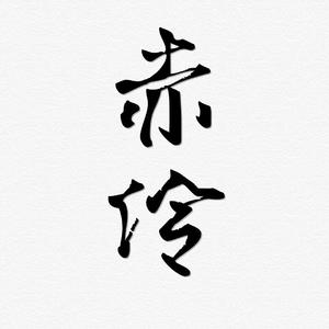 赤伶