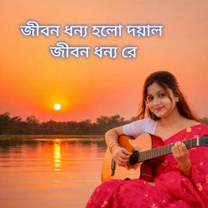 জীবন ধন্য হলো দয়াল জীবন ধন্য রে