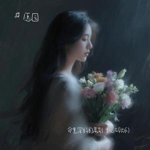 命里写好的离别