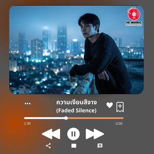 ความเงียบสีจาง (Faded Silence)