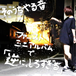 ぐわしっ ~現実逃避飛行少女~