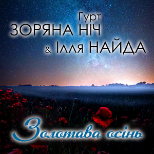 Золотава осінь