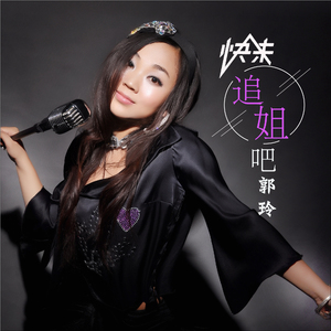 快来追姐吧 (DJ版)