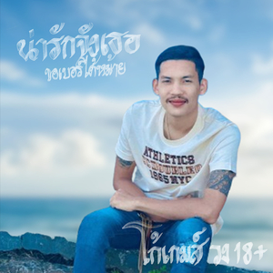น่ารักจังเธอขอเบอร์ได้หม้าย