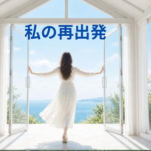 私の再出発